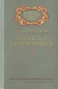 Записки причетника - Марко Вовчок