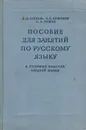 Пособие для занятий по русскому языку в старших классах средней школы - Греков Василий Федорович, Крючков Сергей Ефимович
