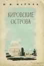 Кировские острова - В. И. Марков