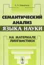 Семантический анализ языка науки. На материале лингвистики - С. Е. Никитина