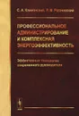 Профессиональное администрирование и комплексная энергоэффективность. Эффективные технологии современного руководителя - С. А. Камионский, Р. М. Рогачевский