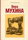 Вера Мухина - Н. В. Воронов