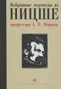 Избранные переводы из Ницше профессора А. В. Перцева - Фридрих Ницше