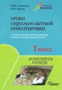 Уроки социально-бытовой ориентировки в специальной (коррекционной) общеобразовательной школе. 1 класс. Конспекты уроков - Е. Ю. Смирнова, Н. В. Панова