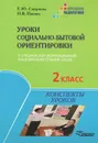 Уроки социально-бытовой ориентировки в специальной (коррекционной) общеобразовательной школе. 2 класс. Конспекты уроков - Е. Ю. Смирнова, Н. В. Панова