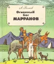 Огненный бог Марранов - А. Волков