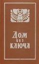 Дом без ключа - Джон Биггерс,Гумберто Нотари,Девир Стэкпул,Михаэль Цвик