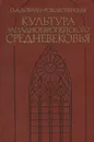 Культура западноевропейского средневековья - Добиаш-Рождественская Ольга Антоновна