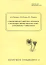 Современные брахиоподы и форониды в коллекциях Зоологического музея Московского университета - А. В. Пахневич, О. Н. Зезина, Е. Н. Темерева