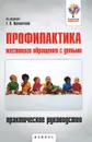 Профилактика жестокого обращения с детьми. Практическое руководство - Юлия Даниленко,Светлана Ерещенко,Алена Кондратенко,Юлия Милова,Ольга Немченко,Динара Саядова,Анастасия Терентьева,Евгения Шаповалова