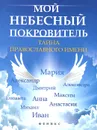 Мой небесный покровитель. Тайна православного имени - Е. А. Елецкая