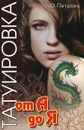 Татуировка от А до Я - О. Петрова