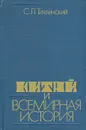 Китай и всемирная история - Тихвинский Сергей Леонидович