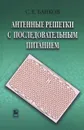 Антенные решетки с последовательным питанием - С. Е. Банков