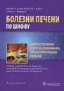 Цирроз печени и его осложнения. Трансплантация печени - Юджин Р. Шифф, Майкл Ф. Соррел, Уиллис С. Мэддрей