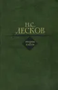 Н. С. Лесков. Рассказы и повести - Н. С. Лесков