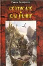 Святослав. Владимир - Семен Скляренко