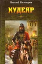 Кудеяр - Николай Костомаров