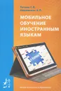 Мобильное обучение иностранным языкам. Учебное пособие - С. В. Титова, А. П. Авраменко