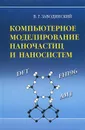 Компьютерное моделирование наночастиц и наносистем - В. Г. Заводинский