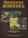 Французская живопись. XVI - первая половина XIX века - И. А. Кузнецова