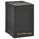 Эрнест Хемингуэй. Собрание сочинений в 4 томах (комплект из 4 книг) - Эрнест Хемингуэй