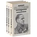 Маршал Г. К. Жуков. Воспоминания и размышления (комплект из 3 книг) - Г. К. Жуков