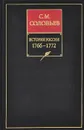 История России с древнейших времен. Книга XIV. 1766-1772 - С. М. Соловьев