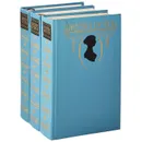 Джейн Остен. Собрание сочинений (комплект из 3 книг) - Джейн Остен