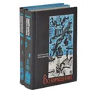 Возвращение. В 2 книгах (комплект из 2 книг) - Наталья Ильина