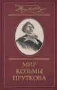 Мир Козьмы Пруткова. В 2 томах. Том 2. Дмитрий Жуков. Козьма Прутков и его друзья - Дмитрий Жуков