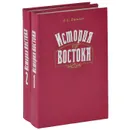 История Востока (комплект из 2 книг) - Л. С. Васильев
