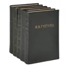 Н. В. Гоголь. Собрание художественных произведений (комплект из 5 книг) - Гоголь Николай Васильевич