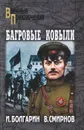 Багровые ковыли - И. Болгарин, В. Смирнов