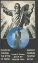 Бизнес сквозь призму веры - Ричард К. Чьюнинг, Джон У. Эби, Ширли Дж. Роэлс