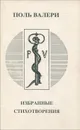 Поль Валери. Избранные стихотворения - Поль Валери