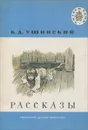 К. Д. Ушинский. Рассказы - К. Д. Ушинский