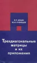 Трехдиагональные матрицы и их приложения - Кузнецов Юрий Иванович, Ильин Валерий Павлович