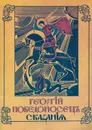 Георгий Победоносец. Сказания - В. Н. Захаров