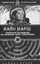 Убийство по-римски. На каждом шагу констебли - Найо Марш