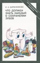 Что должен знать каждый о сохранении зубов - И. А. Баранникова