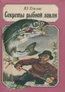 Секреты рыбной ловли - Ю. Теплов