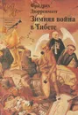 Зимняя война в Тибете - Павлова Н., Дюрренматт Фридрих