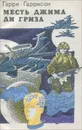 Месть Джима Ди Гриза - Гарри Гаррисон