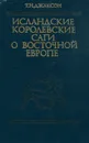 Исландские королевские саги о Восточной Европе - Т. Н. Джаксон