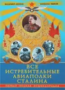 Все истребительные авиаполки Сталина. Первая полная энциклопедия - Анохин Владимир Александрович, Быков Михаил Юрьевич