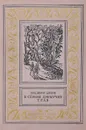 В Стране Дремучих Трав - Владимир Брагин