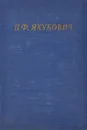 П. Ф. Якубович. Стихотворения - П. Ф. Якубович