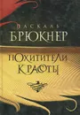 Похитители красоты - Брюкнер Паскаль, Хотинская Нина Осиповна