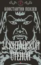 За китайской стеной - Константин Пензев
